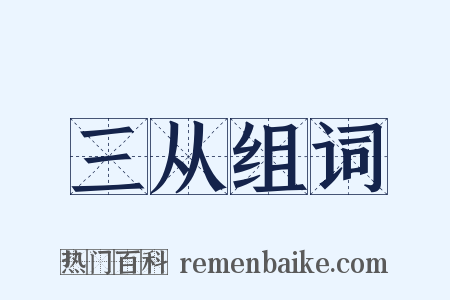 三从组词是什么意思的图片
